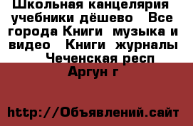 Школьная канцелярия, учебники дёшево - Все города Книги, музыка и видео » Книги, журналы   . Чеченская респ.,Аргун г.